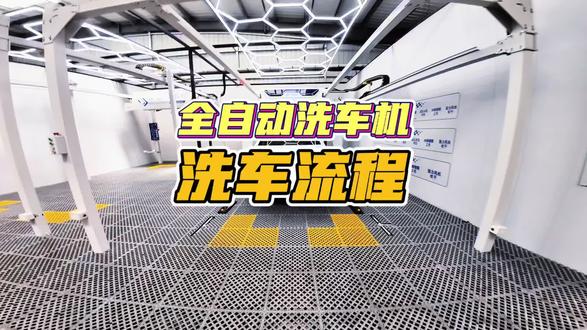 全自动洗车机洗车流程#洗车流程 #全自动洗车机 #自助洗车