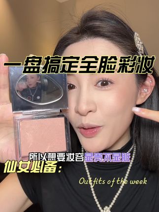 玛丽黛佳这块02夸腻了,早八人没时间搭配的,一块就能搞定腮红眼影修容#腮红 #玛丽黛佳