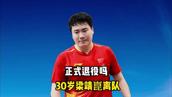 正式退役,30岁梁靖崑离队?现身发声官宣决定,丈母娘催要3胎 #30岁梁靖崑离队 #丈母娘催要3胎