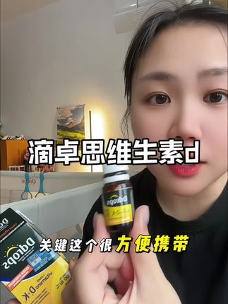 过来人经验告诉你,这种液体的真的太合适了#孕期知识#孕期#孕妇维生素d #滴卓思阳光滴 #ddrops阳光滴