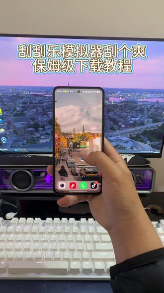 三秒钟教会你如何安装刮刮乐模拟器《南北分享》#刮刮乐模拟器 #刮个爽 #刮奖大师 #刮个爽手机版 #刮刮乐模拟器下载教程