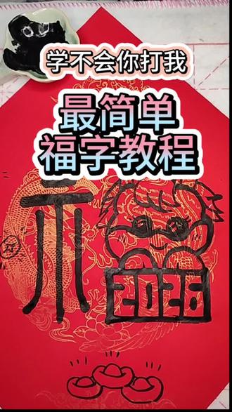 幼儿园小朋友也能写的福字,建议收藏 铅笔也能写福字!!#书法 #幼儿园手工 #写福字 #简笔画 #亲子互动