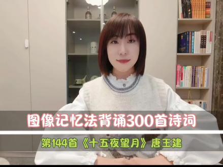 图像继续法速记(1~9)年级古诗词
#小学语文#初中语文#必背古诗词#知识分享#记忆法
