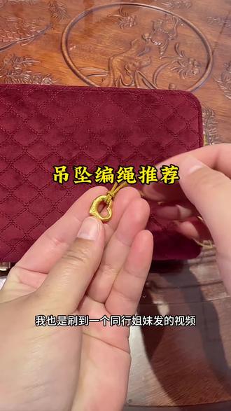 爱心吊坠编绳推荐 #首饰分享上热搜 #吊坠编绳 #手工编绳项链吊坠 #编绳推荐 #精致足金小件