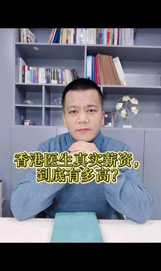 一条视频为你揭秘,香港医生真实薪资到底有多高? #香港 #香港医生 #医生 #医学生 #留学
