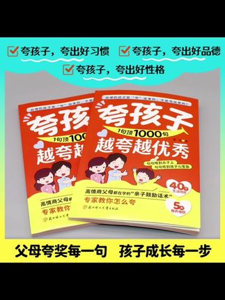 你有没有想过,也许你的孩子并没有那么糟糕,只是需要一句鼓励的话而已。这本《夸孩子越夸孩子越优秀》里面的每一句话都能让孩子感觉到自信和肯定,帮助他们建立积极的心态,迎接生活的挑战,父母的认可,和支持是孩子成长路上最重要的推动力。学会这些,用“夸”的力量,激发孩子内驱力,让娃越夸越自信、越夸越优秀,一路开挂成长🚀, ,当高情商父母,,赶紧学起来,一起拿捏住育儿的底层逻辑,让娃在满满的正向反馈里,长成超厉害的自己💪, ,#育儿干货 #夸孩子技巧 #高情商父母 #越夸越优秀 #育儿书单