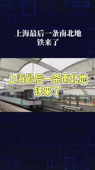 盼了整整10年!上海最后一条南北地铁——24号线,真的来了!#上海地铁
