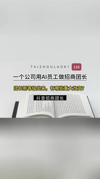 抖音招商团长新等级出来,有哪些重大升级? 抖音招商团长新等级出来,有哪些重大升级?#抖音招商团长 #招商团长玩法 #招商团长新等级