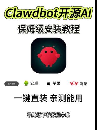 《优秀学堂》Clawdbot开源ai最新版获取教程,Clawdbot开源ai大模型,Clawdbot怎么下载 #Clawdbot #Clawdbot下载教程 #Clawdbot下载 #clawdbot安装教程