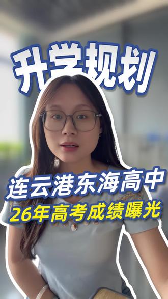 连云港东海高中26年高考成绩曝光 连云港东海高中26年高考成绩曝光#连云港教育#同城教育#升学规划#家长必读#高考