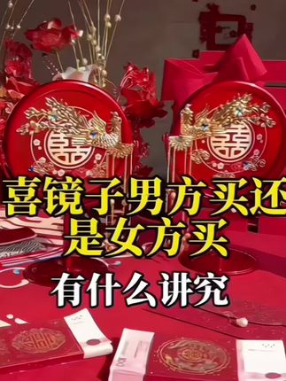 #新娘梳妆镜#结婚镜子一对#婚庆用品