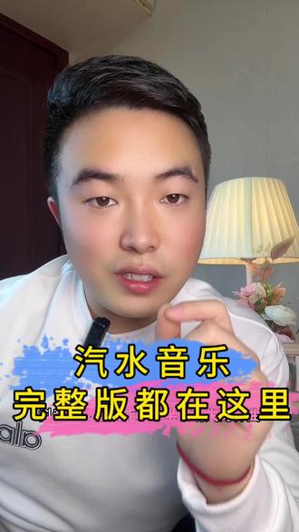 汽水音乐完整版音乐都在这里#汽水音乐