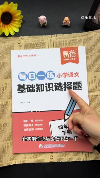 #四年级 下册语文需要掌握的知识点越来越多,准备这本#基础知识 练习,打牢语文基础#小学语文 #学霸秘籍