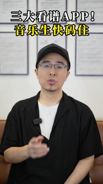三大看谱APP!音乐生快码住#艺考指南#音乐生#音乐专业#音乐留学#音乐艺考