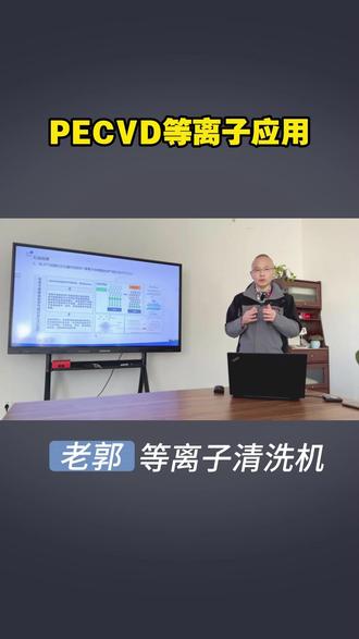 PECVD等离子体表面处理应用 #等离子表面处理 #PECVD #手套箱等离子清洗机 #等离子刻蚀
