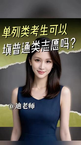 单列类可以填报普通类的志愿! 南疆单列、对口援疆等提前批计划,院校专业符合预期也可以同步填报,相当于多一次录取机会!#降分录取通道 #新疆高考 #单列类 #新疆高考志愿填报 #单列类高考志愿填报