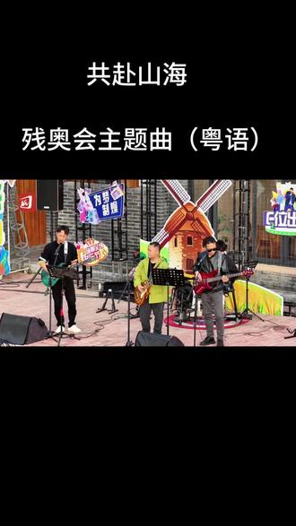 今天有幸受邀来到云浮市云安区都杨镇湾边江畔唱响残特奥会会歌《共赴山海》,用歌声传递残特奥会精神,致敬追梦力量。#残特奥会#共赴山海#残奥会主题歌