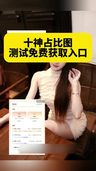 《午后精选》怎么看自己的十神属性 测测十神占比 测测十神占比哪里看 十神占比怎么看十神占比图测试入口#十神占比 十神占比在哪看 十神占比测测在哪看 十神占比分析 十神占比软件 十神占比分别代表什么 十神占比测测十神占比 十神占比均匀