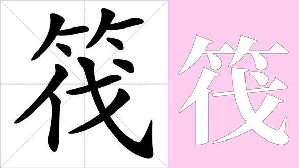 筏的笔画顺序,筏的意思。如何写筏字? 筏的笔画顺序,筏的意思。如何写筏字? #汉字 #硬笔书法 #汉字笔画 #小学语文 #每日一字