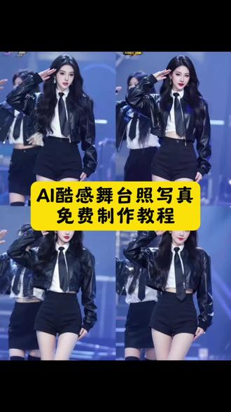 你们要的ai酷感舞台照写真制作教程来了 一键生成AI酷感舞台照写真特效入口 AI酷感舞台照写真制作教程 酷感舞台照写真ai特效 酷感舞台照写真特效教程 ai酷感舞台照写真拍同款 AI酷感舞台照写真 酷感舞台照写真特效 #即梦ai #ai酷感舞台照写真 #酷感舞台照写真 #AI酷感舞台照写真教程 #AI酷感舞台照 抖音ai创作 ai写真生成特效入口 ai生成照片入口 AI生成自己图片 ai照片生成写真 ai写真一键生成 ai照片生成 ai抖音写真拍同款 一键生成ai写真照 ai生成照片 ai写真 一键生成ai写真照入口 抖音ai写真特效入口 一键拍同款 抖音ai制作 抖音全新AI写真 ai写真照 免费ai生图片 ai生成自己图片怎么操作 ai特效写真照 ai特效 AI酷感舞台照写真 ai酷感舞台照写真教程 ai酷感舞台照写真口令 ai生成写真
