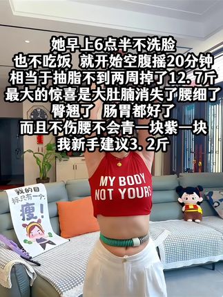 大肚腩姐妹,想要夏天逆袭沙漏腰,听我一句劝,闭眼入这个不会掉的呼啦圈,每天坚持30分钟,腰围一天比一天小,腹平了,腰细了#呼啦圈转起来 #居家健身有新招#瘦腰