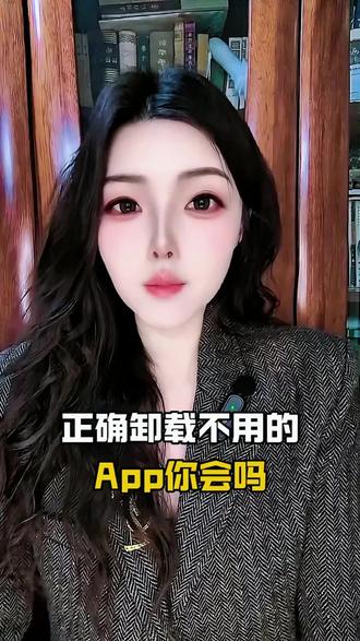 正确卸载不用的app你会吗#干货分享#知识分享#实用小技巧#涨知识 #知识科普