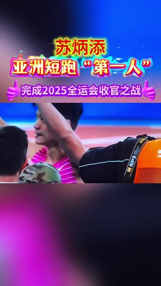 亚洲“第一飞人”完成收官之战 2025年11月20晚广东奥体中心#苏炳添 #2025全运会#接力赛 #收官之战 对苏炳添而言,这一棒承载的不仅是广东队的荣誉,更是21年竞技生涯的坚守与传承一一从入选广东省田径队的懵懂少年,到如今中国短跑的旗帜性人物,他用脚步丈量的,是亚洲短跑从“不可能”到“无限可能”的跨越之路。这场告别战的结局,恰似他传奇生涯的生动注脚:并非每一次奔跑都能摘得奖牌,但每一次全力以赴都值得铭记。38秒71的第四名,绝不会动摇他“亚洲第一飞人”的田坛地位。
赛后,苏炳添站在话筒前,声音带着些许哽咽却目光坚定。他感谢国家的培养,感谢队友的并肩,更感谢无数支持者的不离不弃。当他鞠躬致谢,全场欢呼再度掀起高潮,人们深知,这位暨南大学体育学院院长的“新赛道”已然开启。
飞人谢幕,光芒永驻,苏炳添作为“活力健康代言人”的故事会翻开新的篇章。#苏炳添入驻抖音 “对我来说,我现在经历了很多,我觉得比赛就像是一场游戏,没必要把(输赢)看得那么重,我这场游戏玩不好,我可以下次再玩。体育就是有无限次数。”