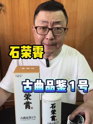 真实测评石荣霄古曲品鉴 1 号酱香酒#测评 #石荣霄 #酱香型白酒