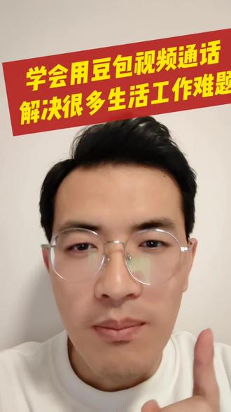 学会借助豆包视频通话,能让你事半功倍。#人工智能 #豆包