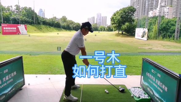 《一号木如何打直》
#高尔夫挥杆 #高尔夫教学
#巡回赛职业球员教您好高尔夫