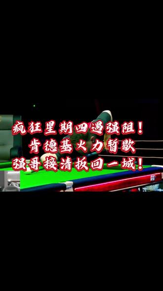 强哥能否再次包来孔德京 #康溪盛世 #华彩台球世界公开赛 #秦利文 #孔德京
