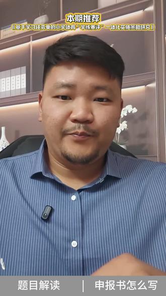体育老师申报课题别瞎选!
这个新课标爆款选题闭眼冲👇
✅《基于学习任务单的小学体育 “学练赛评一体化” 实施策略研究》
一句话讲懂:
用学习任务单当抓手
把体育课学、练、赛、评串成完整闭环
解决课堂无抓手、练赛脱节、评价模糊、目标不清
让每节课都有方向、好落地、好评价
🔥为什么强烈推荐?
✔ 紧扣新课标,政策分拉满
✔ 从理念变实操,不玩虚的
✔ 一线好做、成果实用、极易立项
✔ 任务单 + 学练赛评,评委超爱
📝申报直接套:
研究背景→抓课堂痛点 + 新课标要求
创新点→理念落地 + 任务单体系 + 闭环范式
研究方案→调研→设计→实践→总结
一线体育老师做这个,
好写、好做、好过!
#体育老师 #体育课题 #课题申报 #教师职称 #体育教学