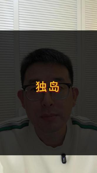 日韩领土争议——独岛 #二战 #军事 #历史