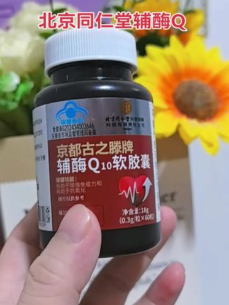 #北京同仁堂辅酶Q10 #辅酶#强烈推荐 #上热门话题#超便宜超划算