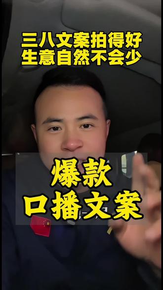 三八文案拍得好,生意少不了,老板娘三八节可以这样拍!#实体店如何获客 #实体店如何拍视频 #实体引流拓客 #实体爆款文案#大胜实体