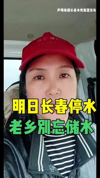 长春停水通知来了#长春停水通知#长春同城停水#长春本地生活#长春便民信息 @长春彩虹姐 @欣蔚 @朴素之道