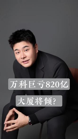 万科巨亏820亿,大厦将倾?