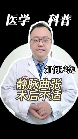 静脉曲张术后后遗症你了解吗?#静脉曲张 #静脉曲张手术 #冯涛主任 #医学科普