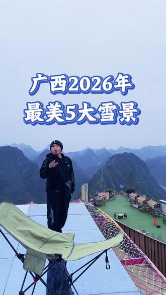 谁说广西没有雪,这样地方的雪景就很美#雪景 #雾凇美景 #广西的雪 #壮美广西 #江左云游