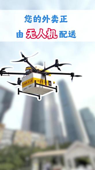 您的外卖正由无人机配送 #无人机外卖 #低空经济 #天空操作 #外卖 #杭州
