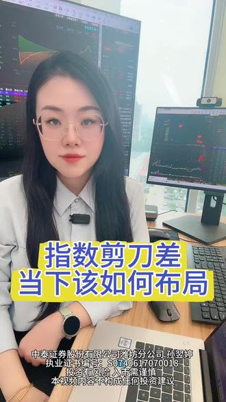 指数剪刀差,当下该如何布局 #股民必听 #股市分析 #交易 #半导体 #创业板