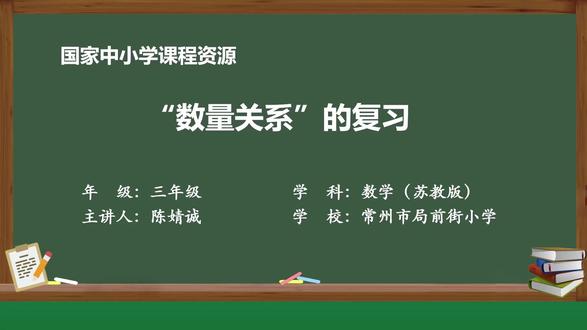 新苏教版数学三下精品课件 期末复习2:“数量关系”的复习