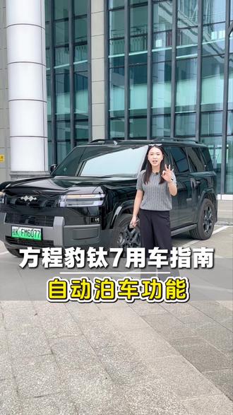 还没使用过泊车功能的车主真的是白开车了,它竟然停的比人还好,真的太香了!#比亚迪方程豹 #用车技巧 #自动泊车#方程豹钛7#车机系统