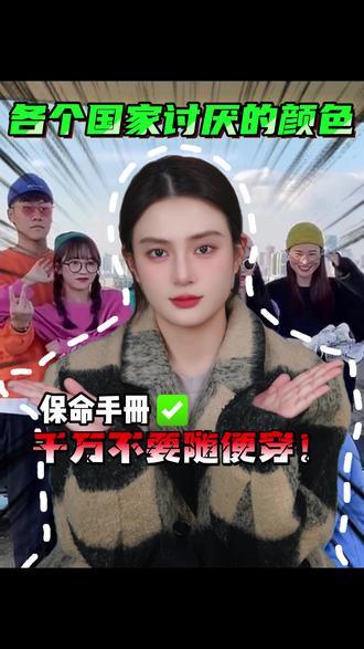 家长带娃出国玩,穿错衣服颜色麻烦就大了!#涨知识 #科普 #往来电竞