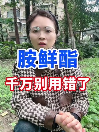 胺鲜酯可别用错了#胺鲜酯 #农业