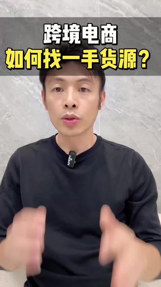 做跨境电商,如何找一手货源!
#创作者中心 #创作灵感 #跨境电商 #跨境卖家 #temuy2 tiktok虚拟仓