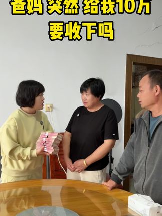爸妈给我10万,我不忍心收,姐妹们说我要不要收下呢?大肚子铁锅来活动了,分享给大家