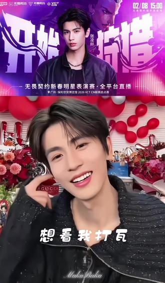 说到做到这一块 张凌赫当仁不让 我担和我瓦 嘿嘿 瓦学姐狂喜#张凌赫 #无畏契约 #表演赛 #打瓦 #瓦学姐