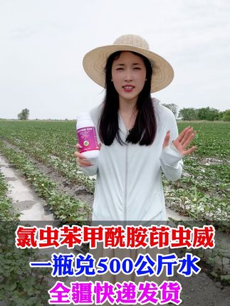 氯虫苯甲酰胺茚虫威,好用不贵经济实惠 #农业 #三农 #奥丰 #杀虫 #新疆棉花