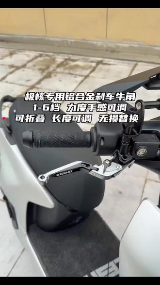 适用极核AE5iPro/AE8/AE6/AE4改装刹车手把可调防摔碟刹拉杆牛角#极核 #拉杆牛角 #改装刹车 #调防 #极核